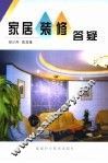 家居装修答疑 封面