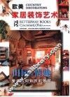 田园的情趣  营造回归自然的感觉 封面