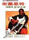 NBA篮球金童-布莱恩特 摄影集 电子书封面