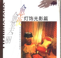 愈夜愈美丽  灯饰光影篇 电子书封面
