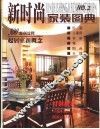 新时尚家装图典  300案例诠释起居室新概念 电子书封面