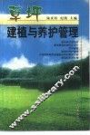 草坪建植与养护管理 封面