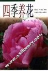四季养花 封面