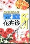 家庭花卉诊所 封面