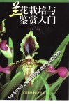 兰花栽培与鉴赏入门 封面
