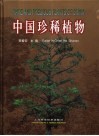 中国珍稀植物 封面
