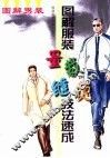 图解男装 封面