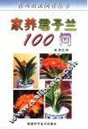 家养君子兰100问 电子书封面