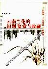 云南兰花的识别鉴赏与收藏 封面