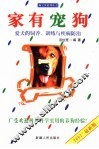 家有宠狗  爱犬的饲养、训练与疾病防治 封面
