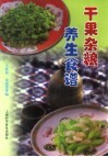 干果杂粮养生食谱 封面
