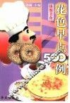 花色早点500例 封面