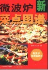 微波炉菜点图谱 封面
