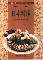 日本料理  东洋风 封面