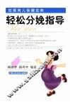 轻松分娩指导 封面