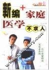 新编家庭医学不求人 封面
