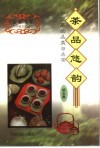 茶品悠韵  中国茶的品类与名茶 封面