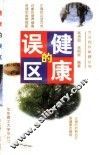 健康的误区 封面