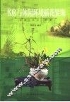 书房与休闲环境插花装饰 封面
