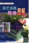 园艺容器栽培图解 封面