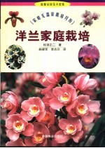 洋兰家庭栽培  家庭无温室栽培月历 封面