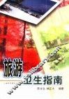 旅游卫生指南 封面