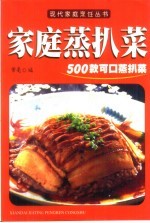 家庭蒸扒菜  500款可口蒸扒菜 封面