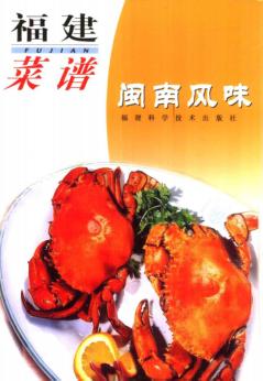 福建菜谱 闽南风味 封面