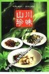 川味山珍 封面