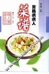 胃肠病病人菜谱 封面