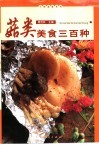 菇类美食三百种 封面