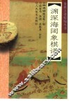渊深海阔象棋谱 封面