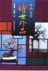 岭南盆景传世珍品 电子书封面
