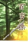 百岁操 封面