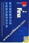 跳水规则裁判法和花样游泳裁判员手册 封面