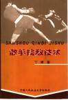 散手擒敌技术 封面