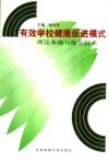 有效学校健康促进模式  理论基础与操作技术 封面