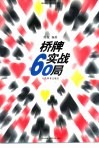 桥牌实战60局 电子书封面