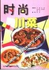时尚川菜 封面