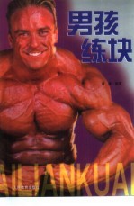 男孩练块 电子书封面