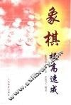 象棋提高速成 封面