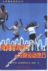 体质自我评价和健康运动处方 封面