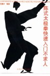 陈式太极拳快速入门不求人 封面