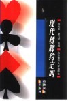 现代桥牌约定叫 封面