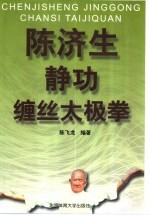 陈济生静功缠丝太极拳 电子书封面
