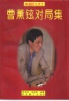 曹薰铉对局集 封面