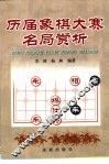 历届象棋大赛名局赏析 封面