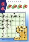 围棋极品名局  李昌镐实战赏析 封面