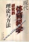 现代体育科学研究的理论与方法 封面