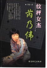 纹枰女杰芮乃伟 电子书封面